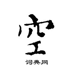 空小楷书法字典