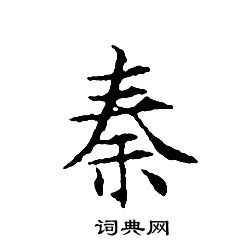 秦书法字典