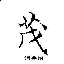 茂小楷书法字典