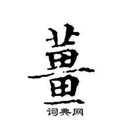 姜书法字典