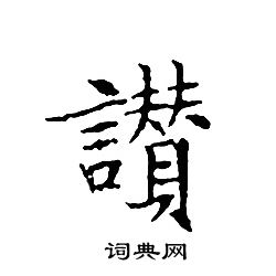 赞书法字典