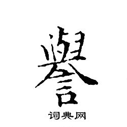 誉书法字典