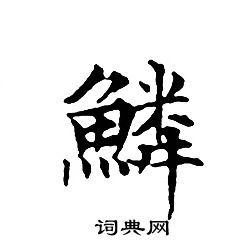 文徵明小楷书法欣赏_文徵明小楷字帖(第24页)_书法字典 词典网