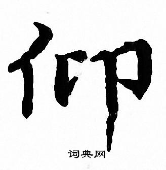 仰书法字典