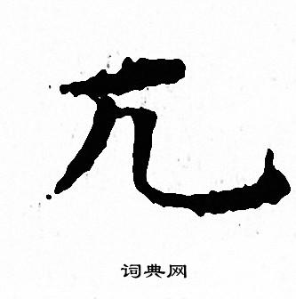 文征明写的瑟字_文征明瑟字写法_文征明瑟书法图片_词典网