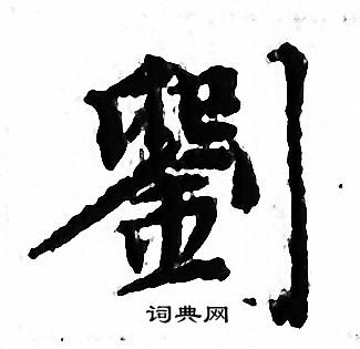 刘书法字典