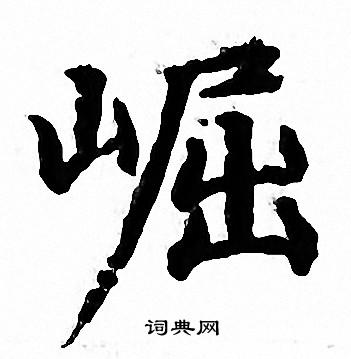 崛书法字典