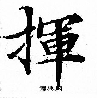 文征明写的陶字_文征明陶字写法_文征明陶书法图片_词典网