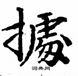 据书法字典