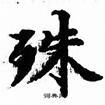 殊小楷书法字典