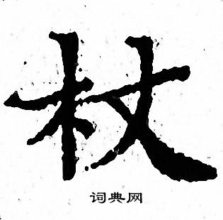 杖小楷书法字典