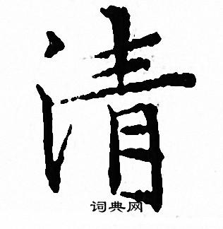 清书法字典