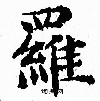 罗小楷书法字典