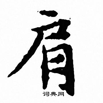 肩小楷书法字典