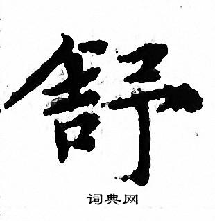 舒书法字典