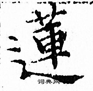 莲小楷书法字典