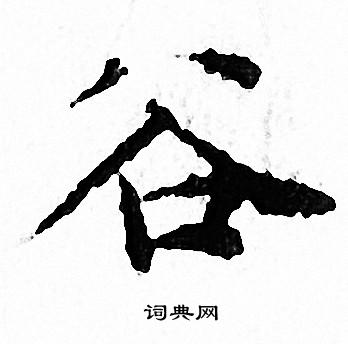 谷书法字典