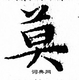 莫小楷书法字典