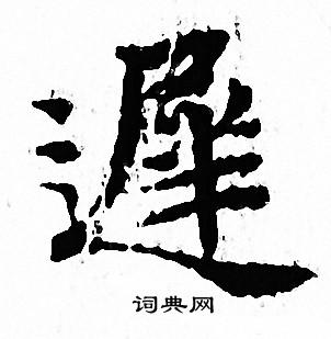 迟书法字典