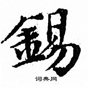 锡小楷书法字典