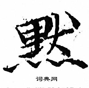 默书法字典