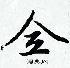 赵孟頫小楷书法