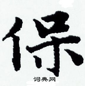 保小楷书法字典