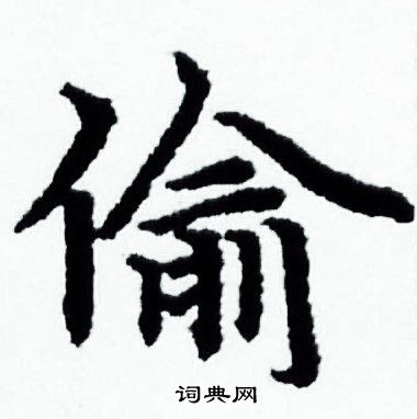 偷小楷书法字典