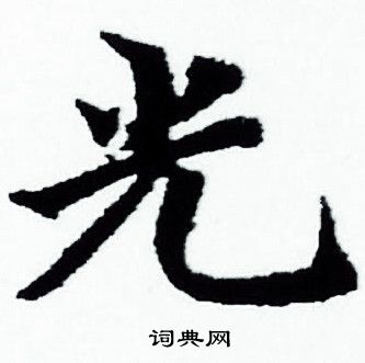 光小楷书法字典