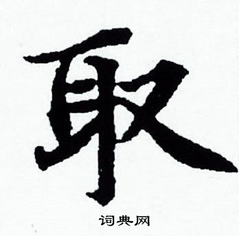 取小楷书法字典