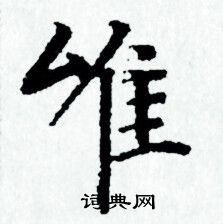 唯小楷书法字典