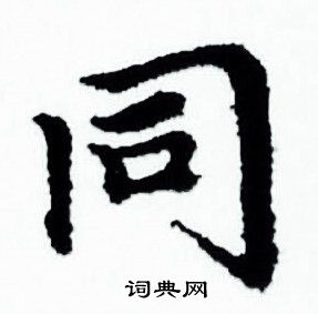 同小楷书法字典