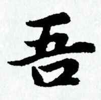 吾小楷书法字典