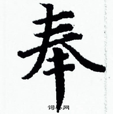 奉小楷书法字典