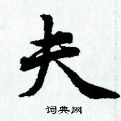 夫小楷书法字典