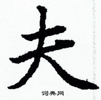 夫小楷书法字典