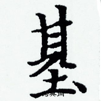 基书法字典