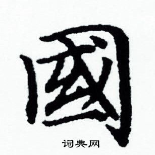 国小楷书法字典