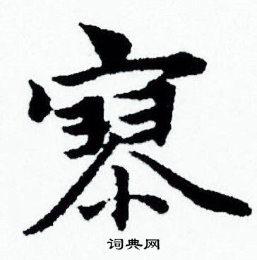 寥小楷书法字典