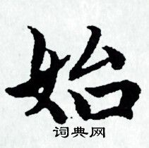 始小楷书法字典