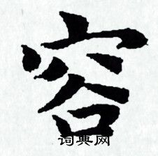 容小楷书法字典