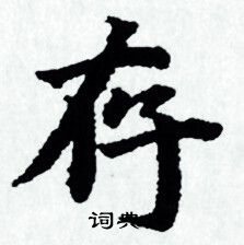 赵孟頫写的存字_赵孟頫存字写法_赵孟頫存书法图片_词典网