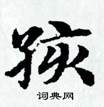 孩小楷书法字典