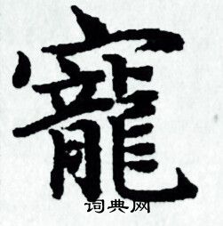 宠小楷书法字典