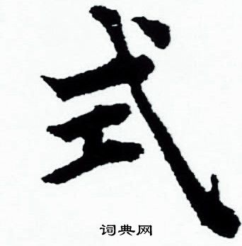 式书法字典