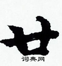 廿书法字典