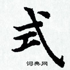 式书法字典