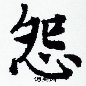 怨小楷书法字典