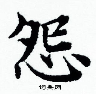 怨小楷书法字典