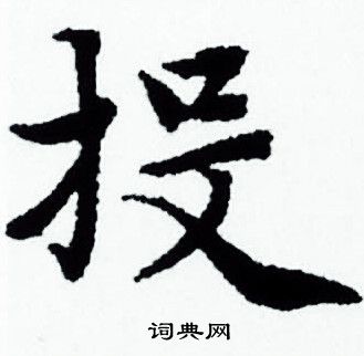 投小楷书法字典